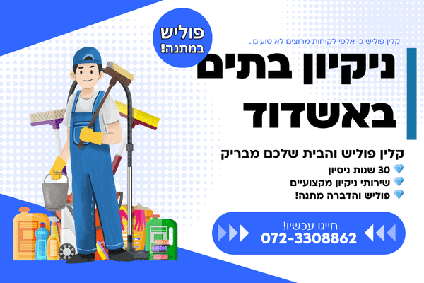 ניקיון בתים באשדוד