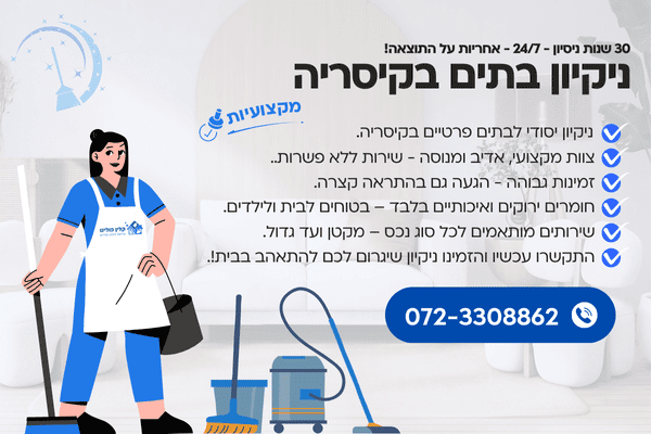 ניקיון בתים בקיסריה