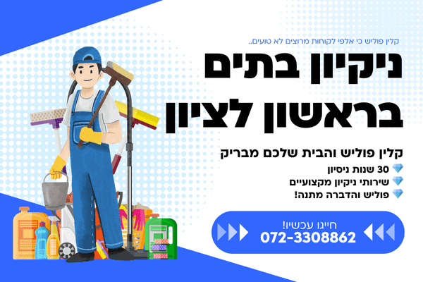 ניקיון בתים בראשון לציון 