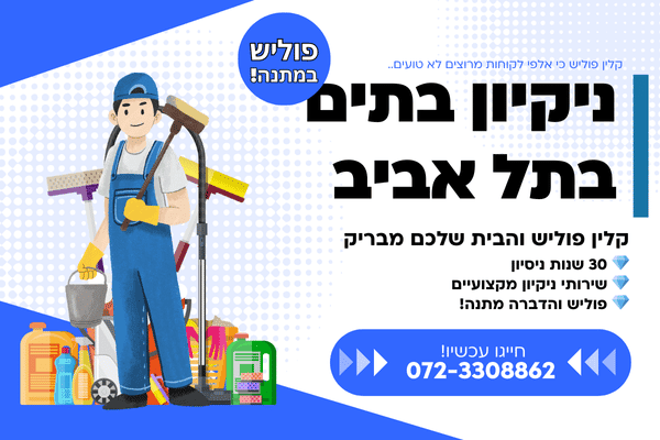 ניקיון בתים בתל אביב