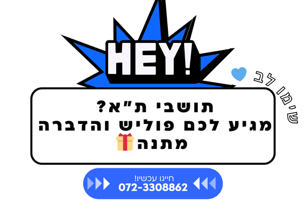 פוליש במתנה תושבי תל אביב