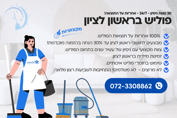 חברת פוליש בראשון לציון