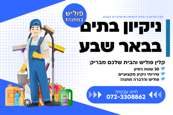 ניקיון בתים בבאר שבע