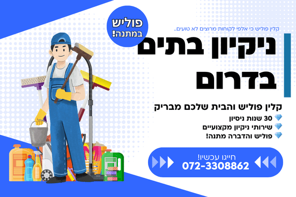 ניקיון בתים בדרום