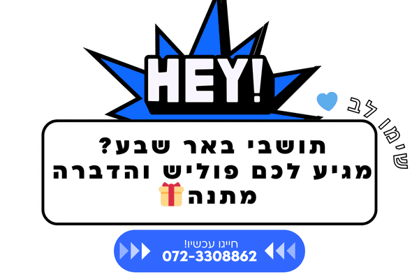 תושבי באר שבע מגיע לכם פוליש והדברה מתנה