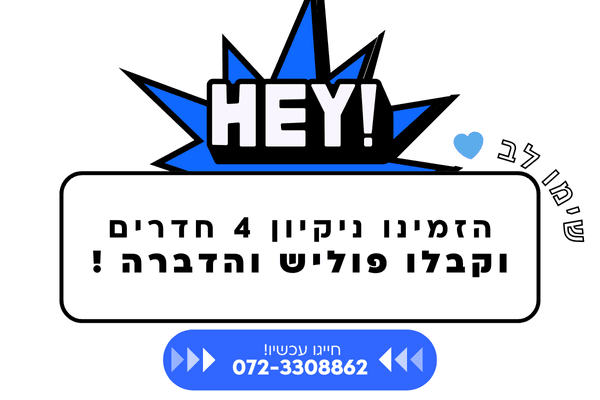 הזמינו ניקיון 4 חדרים וקבלו פוליש והדברה !