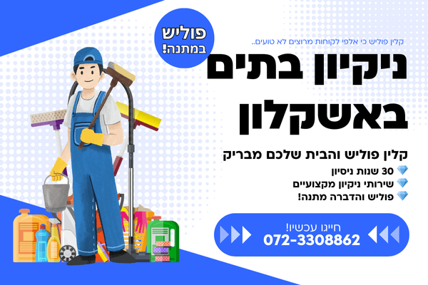 ניקיון בתים באשקלון עם פוליש במתנה