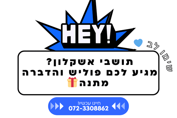 פוליש במתנה לתושבי אשקלון