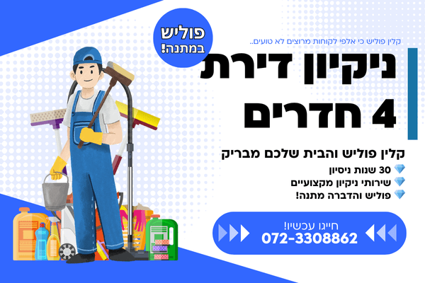 ניקיון דירת 4 חדרים