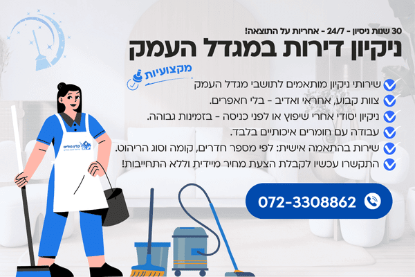 חברת ניקיון במגדל העמק
