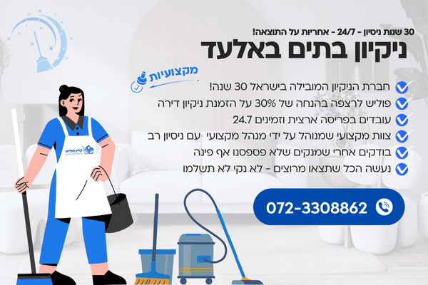 ניקיון בתים באלעד